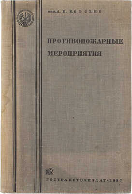Королев А.Е. Противопожарные мероприятия. Утвержден ГУПО НКВД в качестве учебника для гражданских втузов. 2-е изд., доп. М.: Гостранстехиздат, 1937.